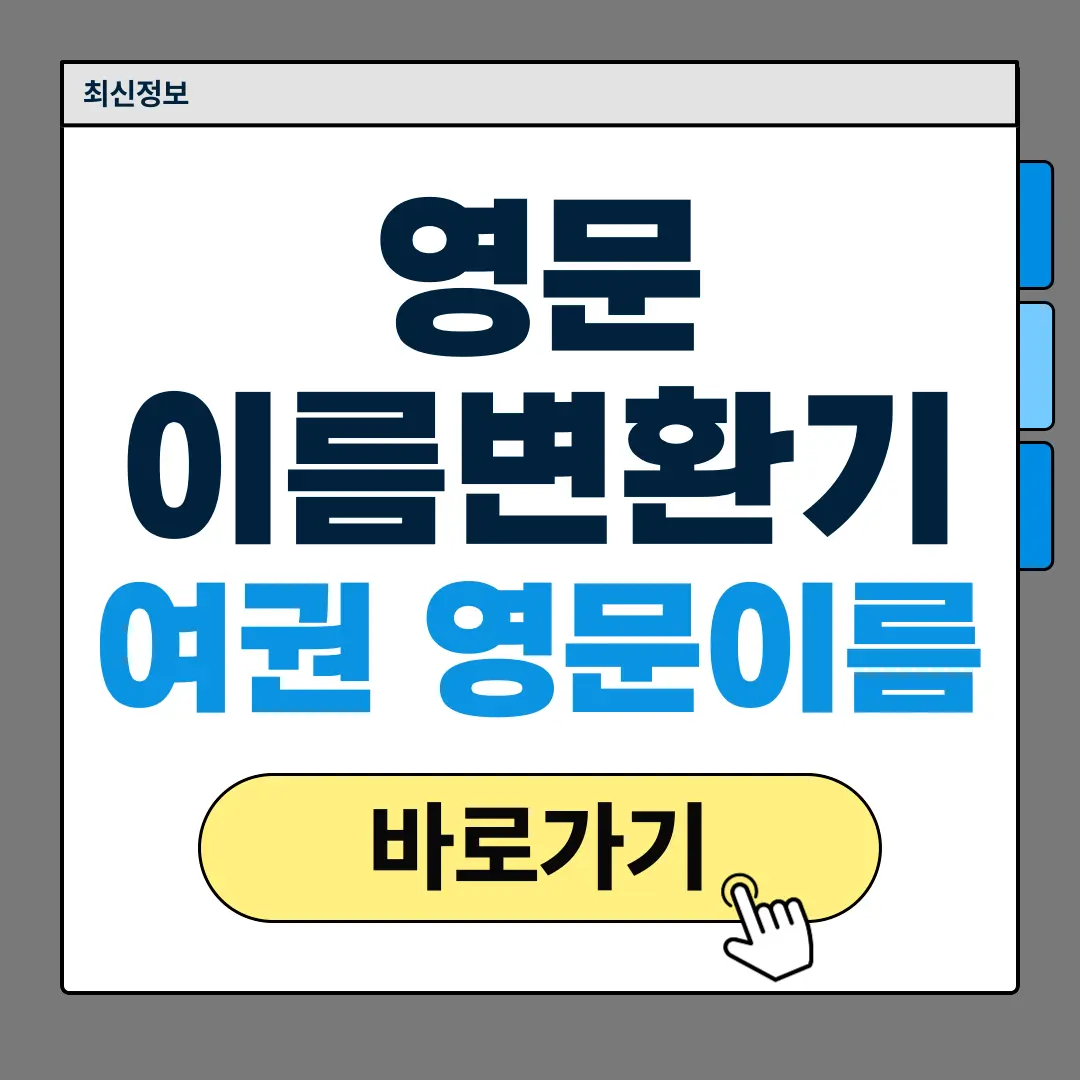 영문이름 변환기