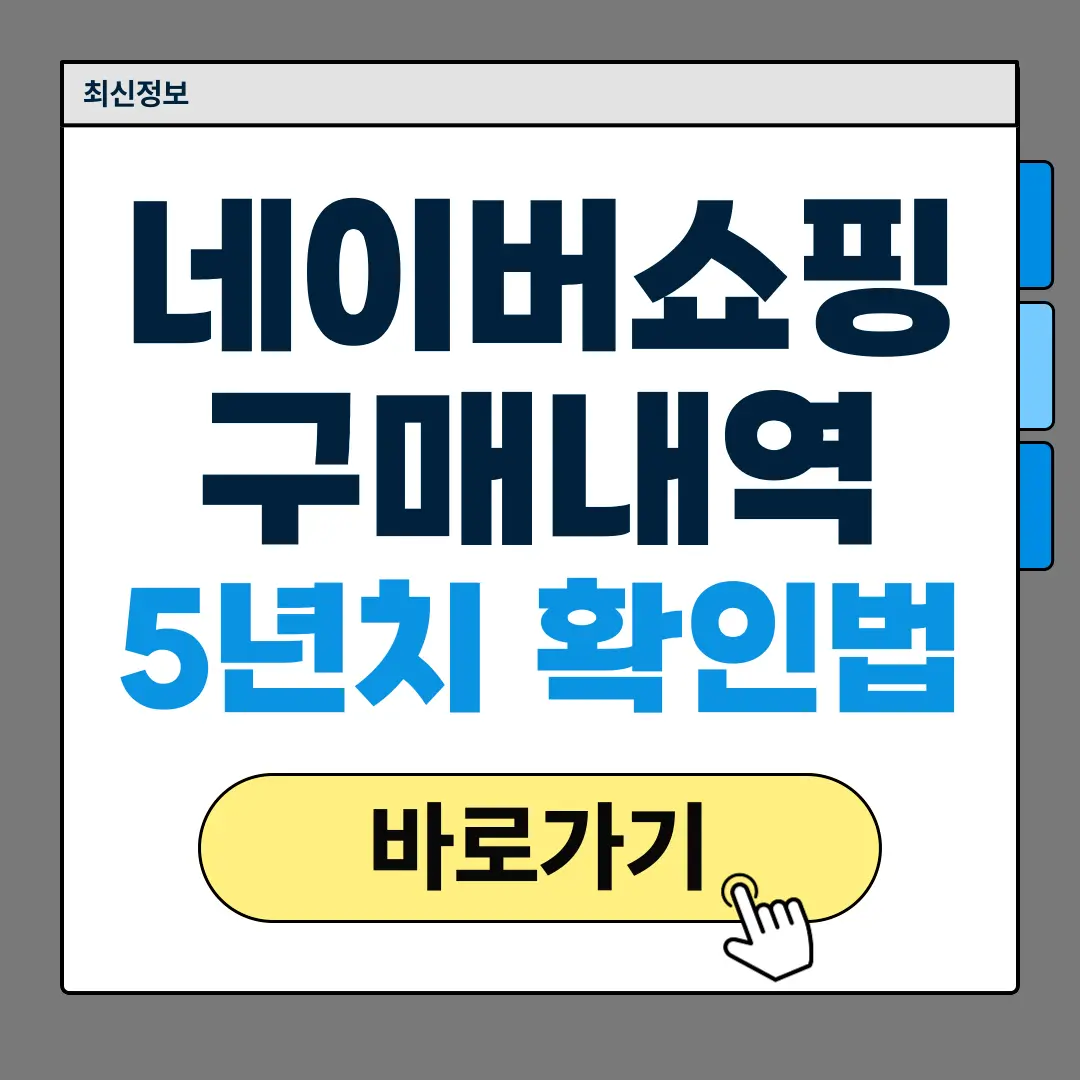 네이버쇼핑 구매내역
