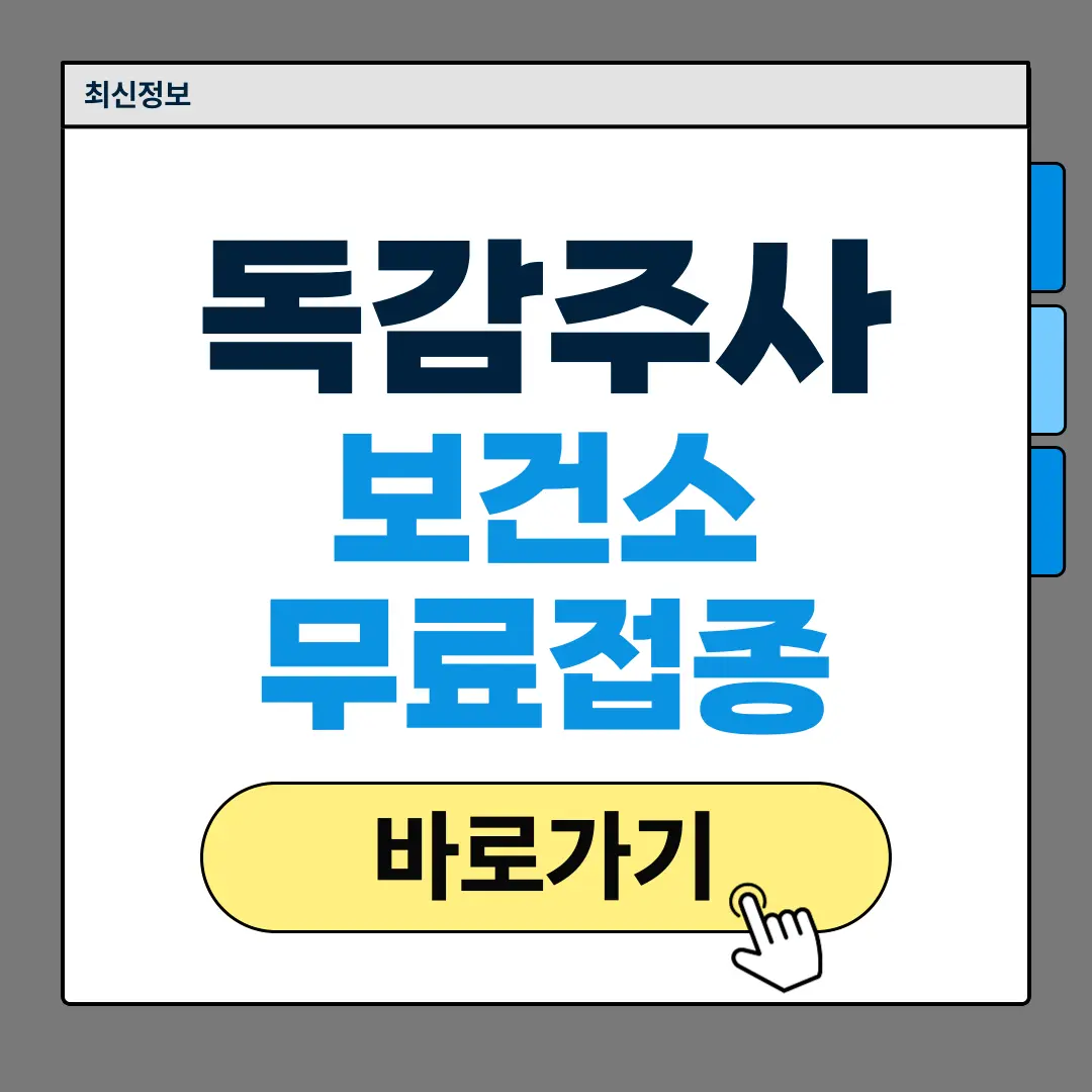 보건소독감예방접종