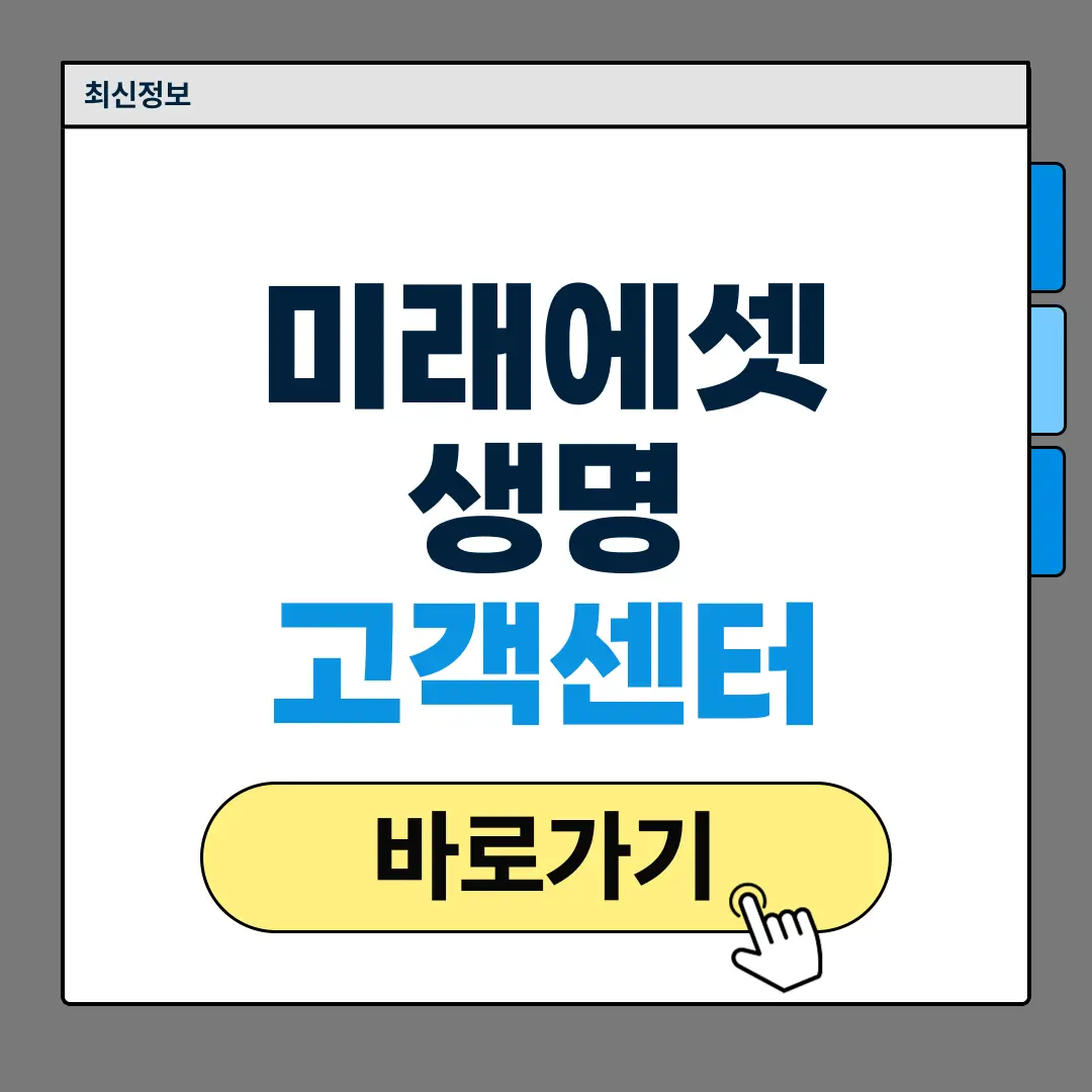 미래에셋생명 고객센터