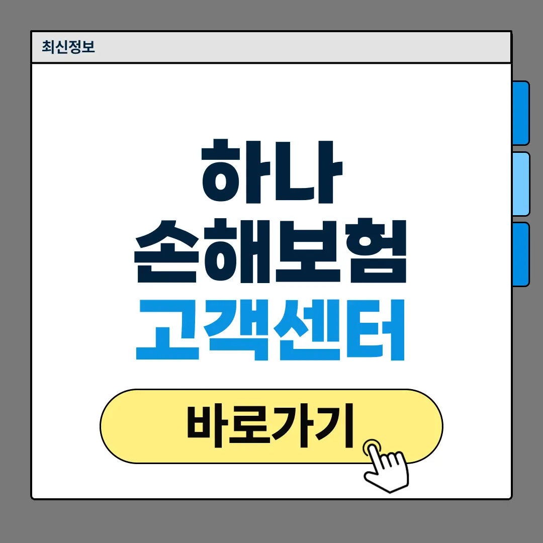 하나손해보험 고객센터