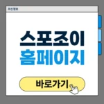 스포조이