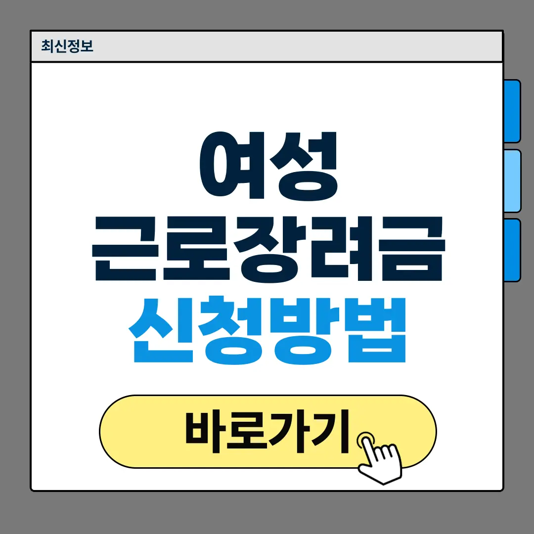 여성 근로장려금