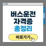 버스운전 자격증