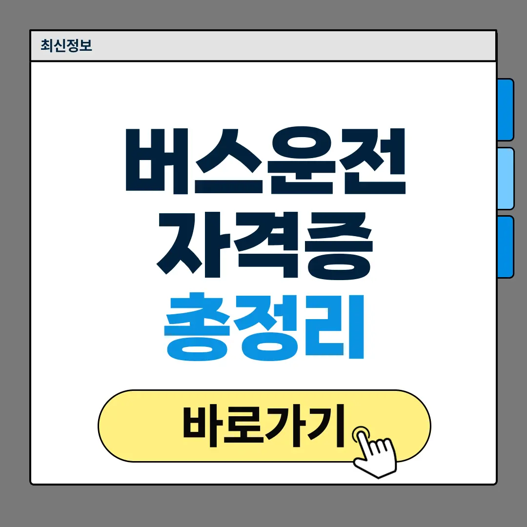 버스운전 자격증