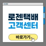 로젠택배 고객센터