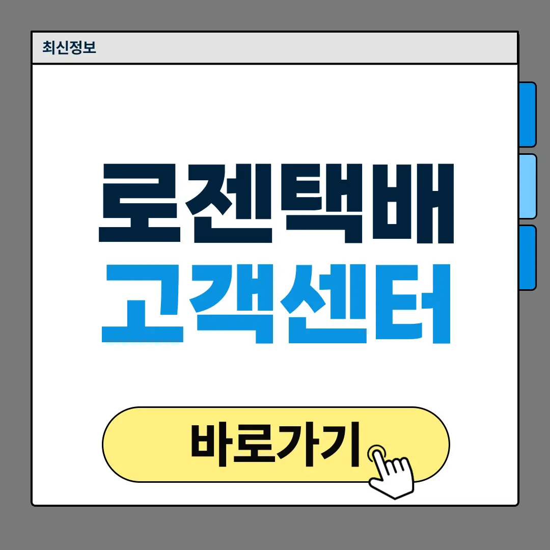 로젠택배 고객센터