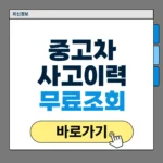 중고차 사고이력 조회