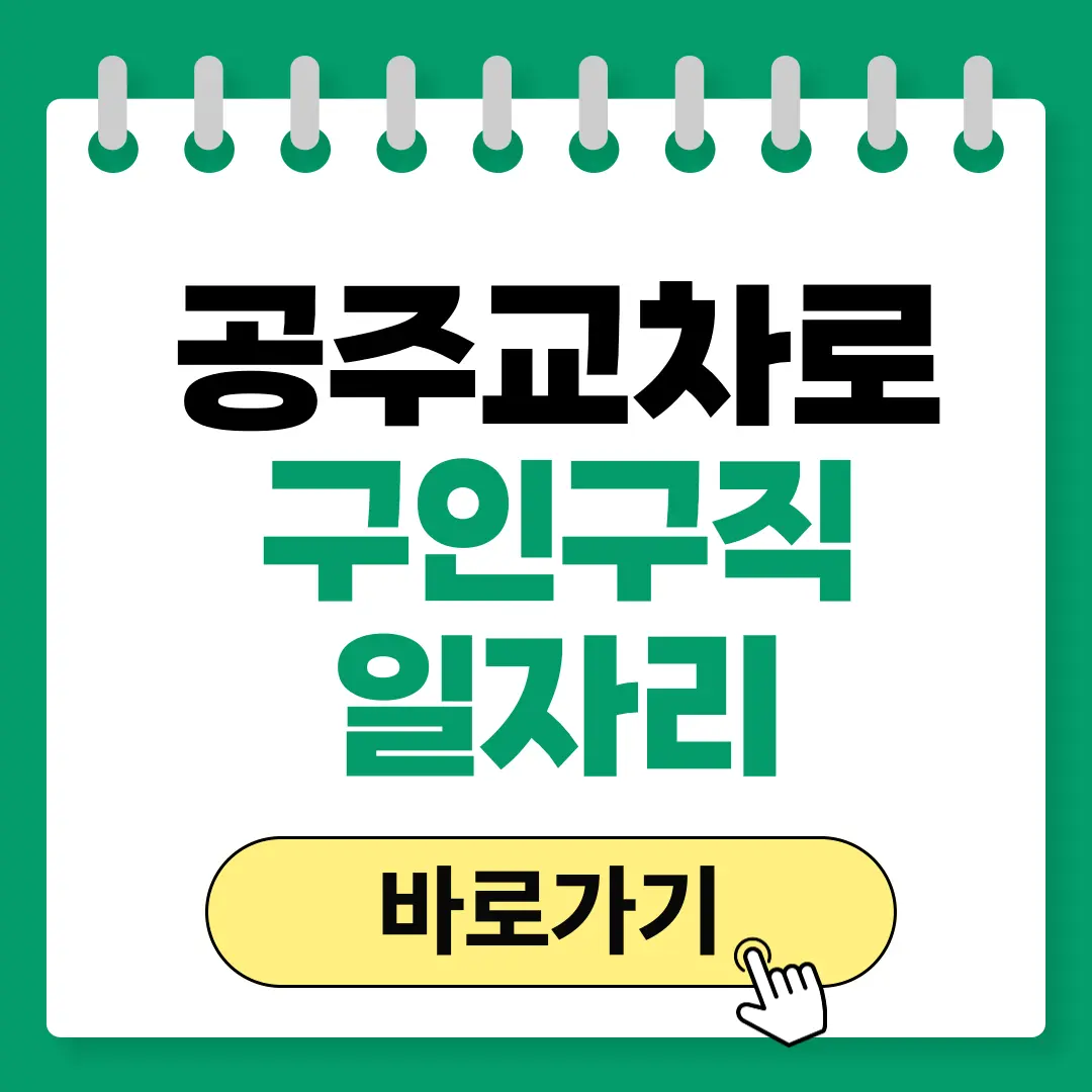 공주교차로