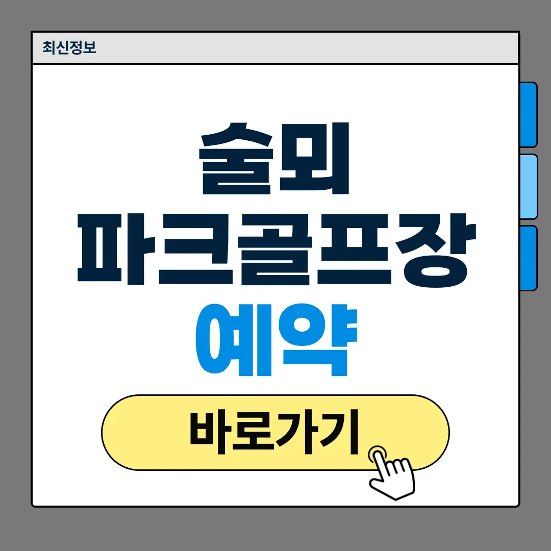 술뫼파크골프장
