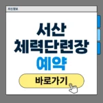 서산 공군체력단련장