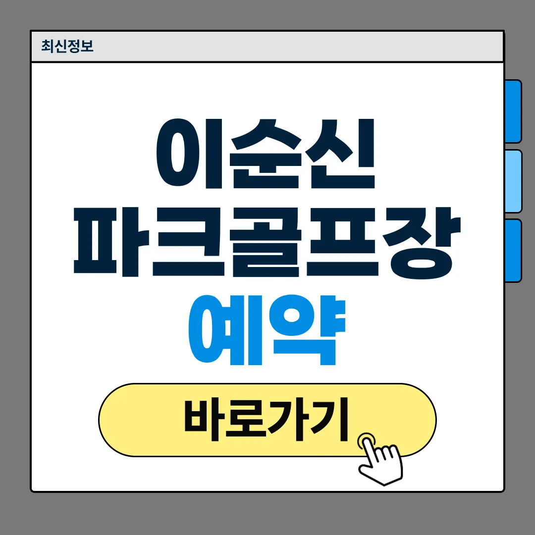 이순신파크골프장