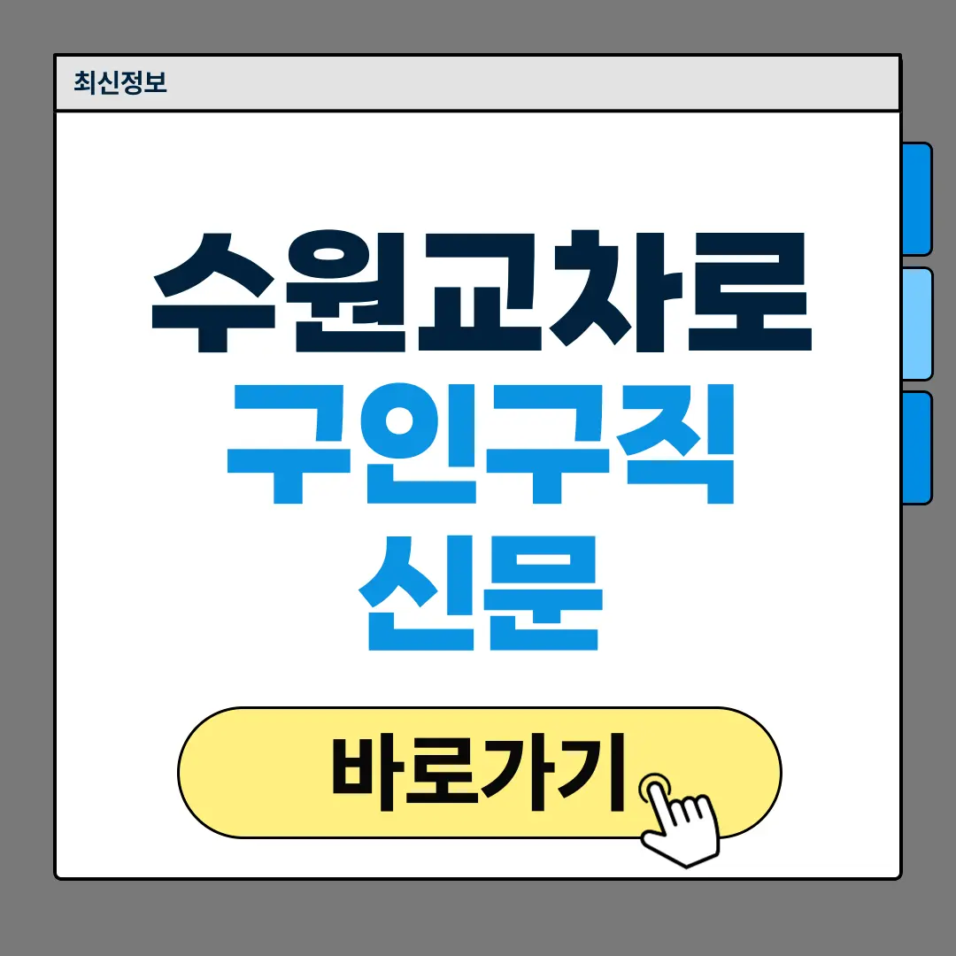 수원교차로