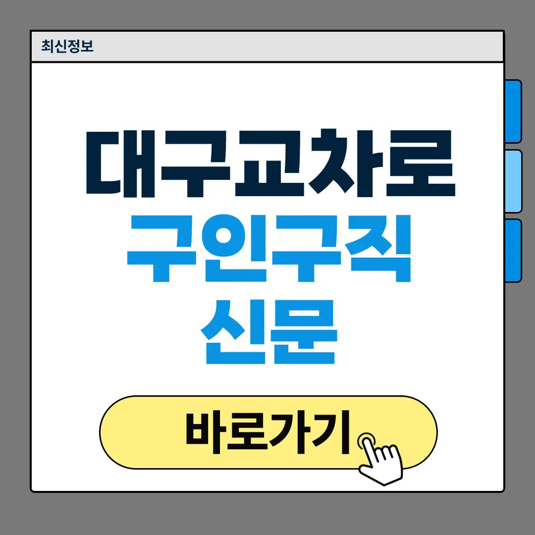 대구교차로