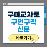 구미교차로