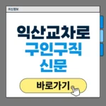 익산교차로