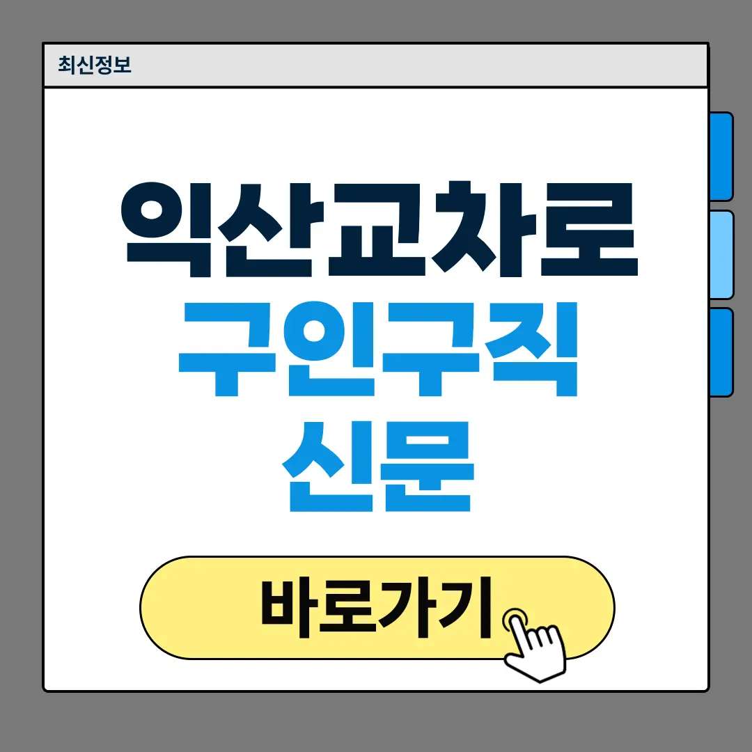 익산교차로