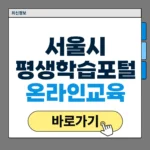 서울시평생학습포털