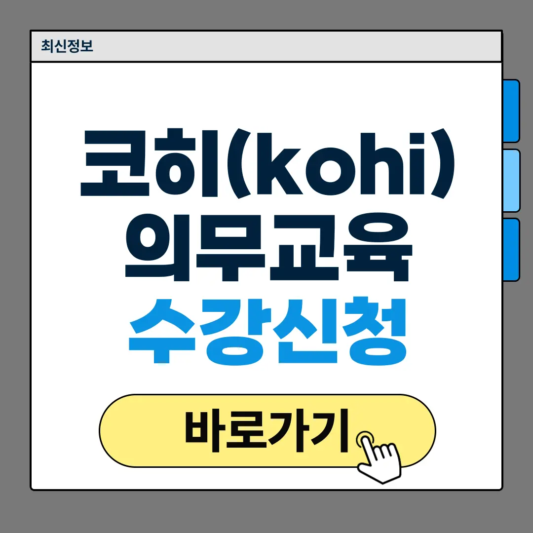 kohi 코히의무교육
