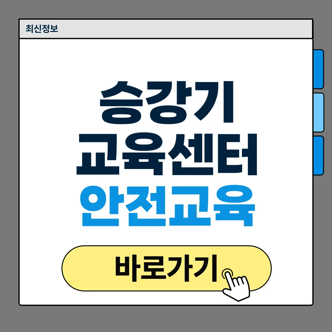 승강기교육센터