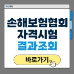 손해보험협회 자격시험센터