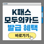 k패스 모두의 카드