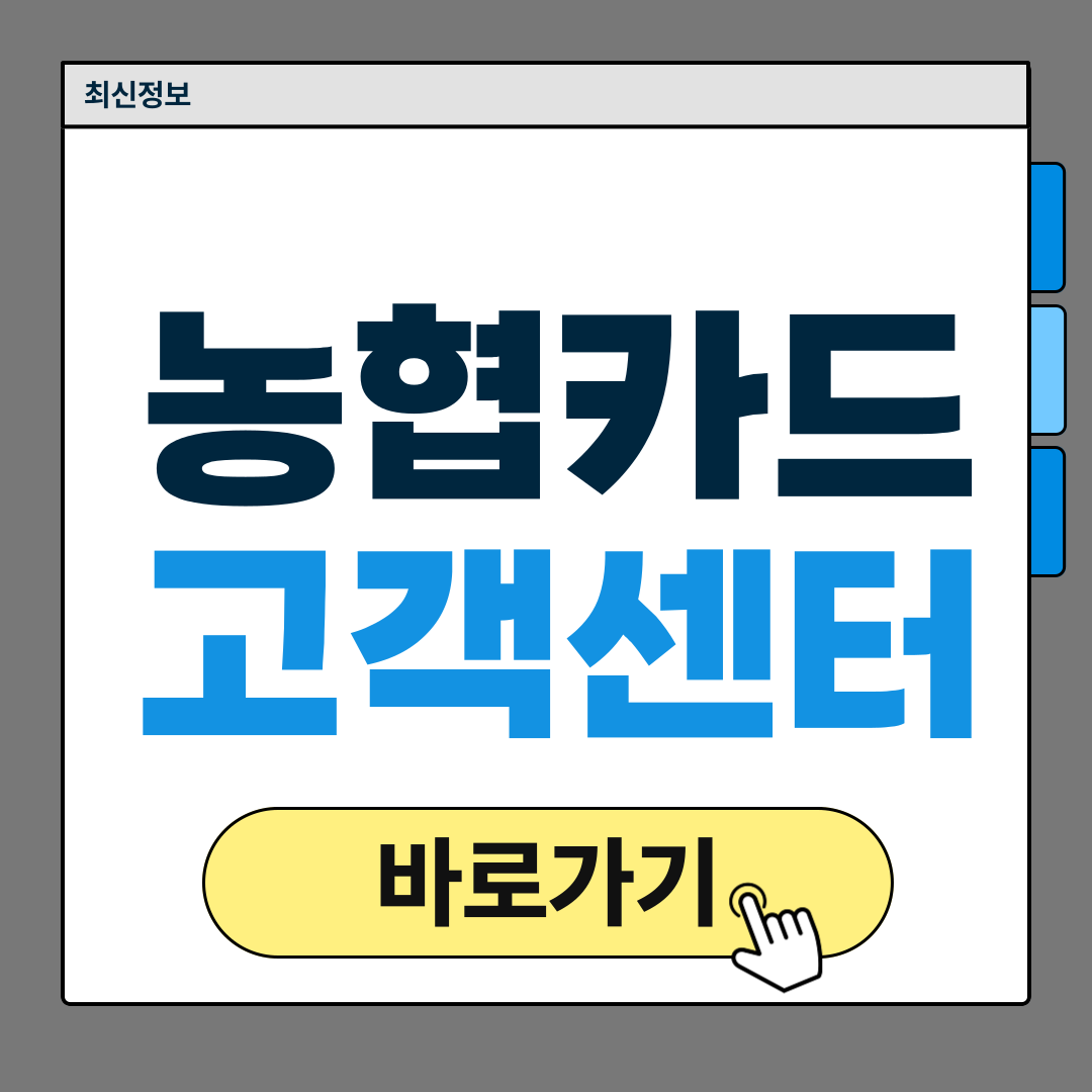 NH농협카드 고객센터