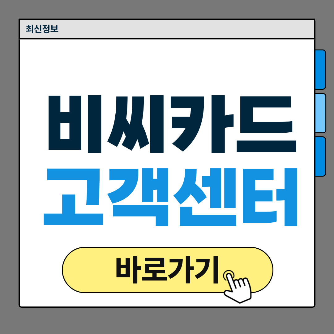 비씨카드 고객센터