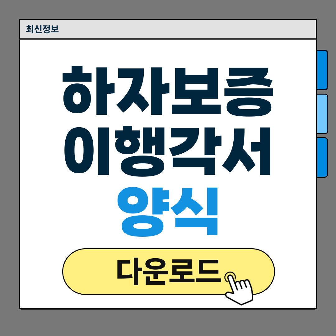 하자보증 이행각서