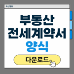 부동산 전세 계약서