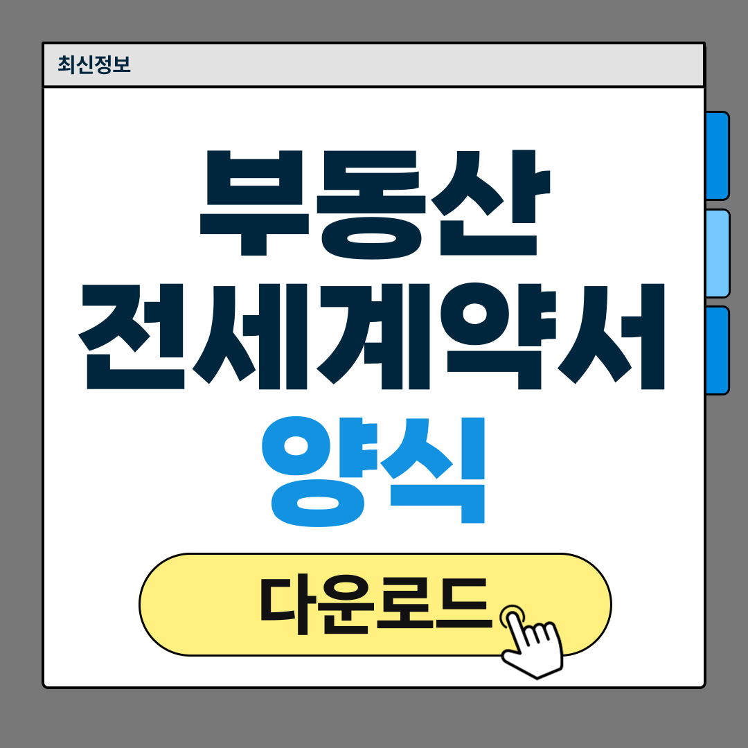 부동산 전세 계약서