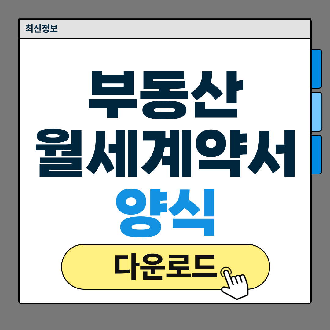 부동산 월세 계약서