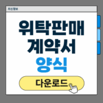 위탁판매계약서