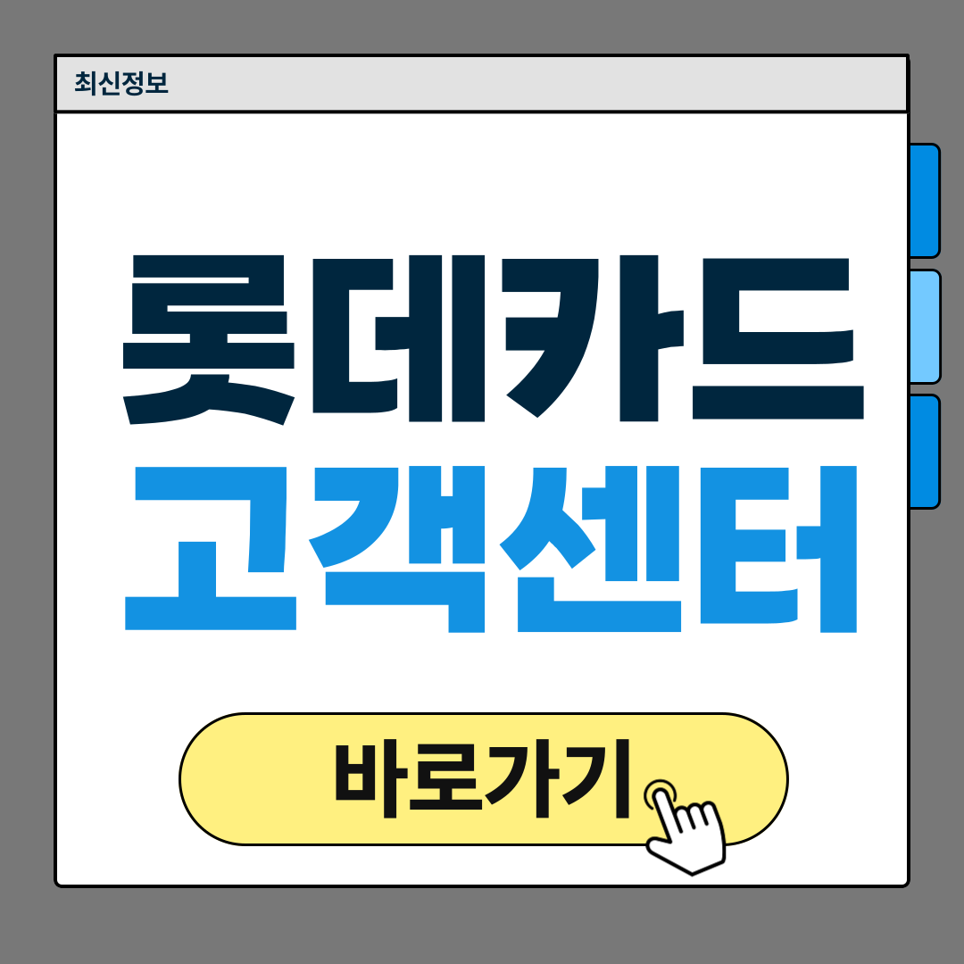 롯데카드 고객센터