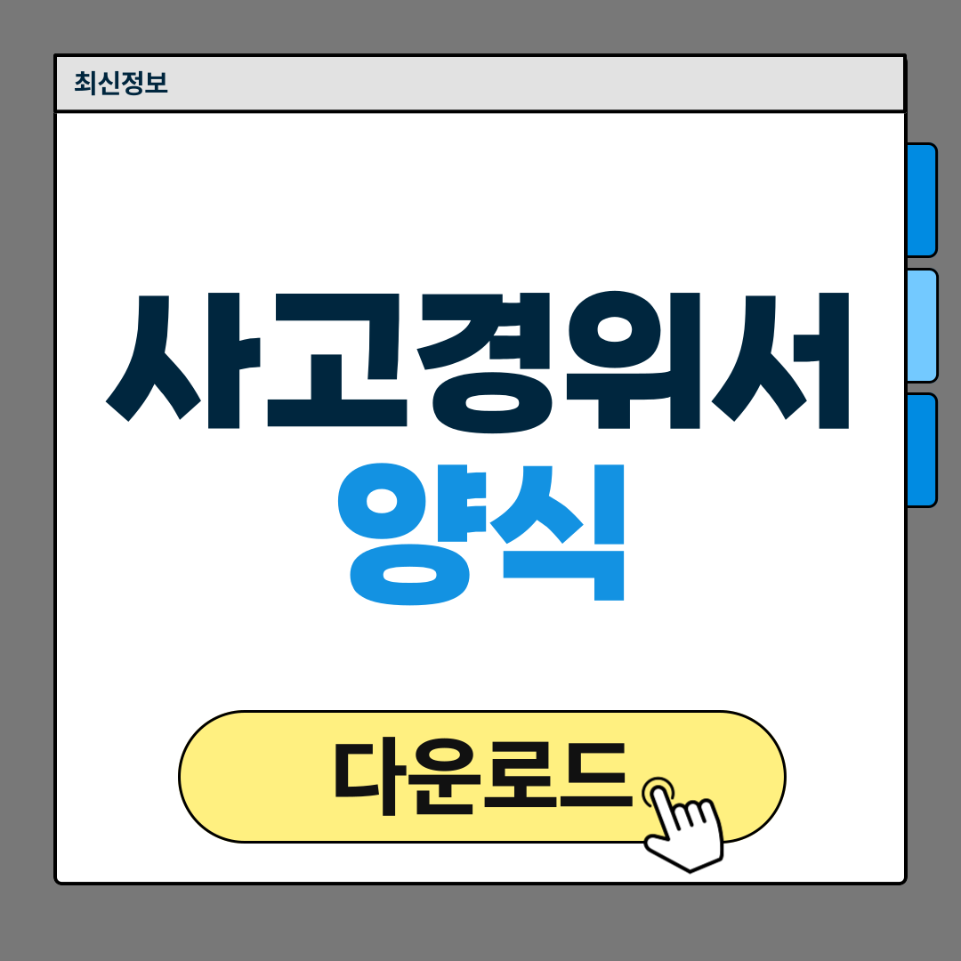 사고경위서 양식