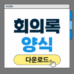 회의록