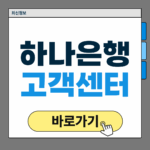 하나은행 고객센터