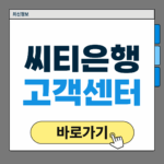 씨티은행 고객센터