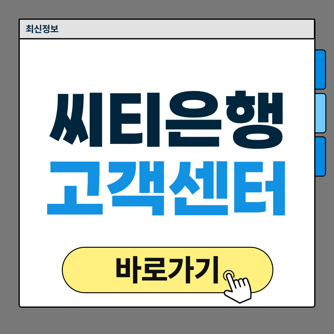 씨티은행 고객센터