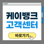 케이뱅크 고객센터