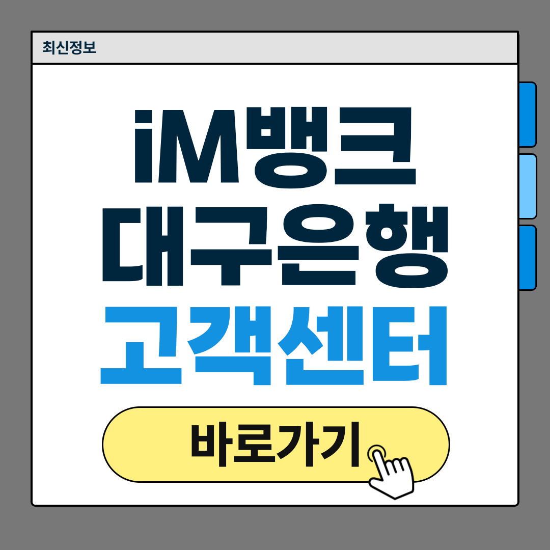 iM뱅크 고객센터