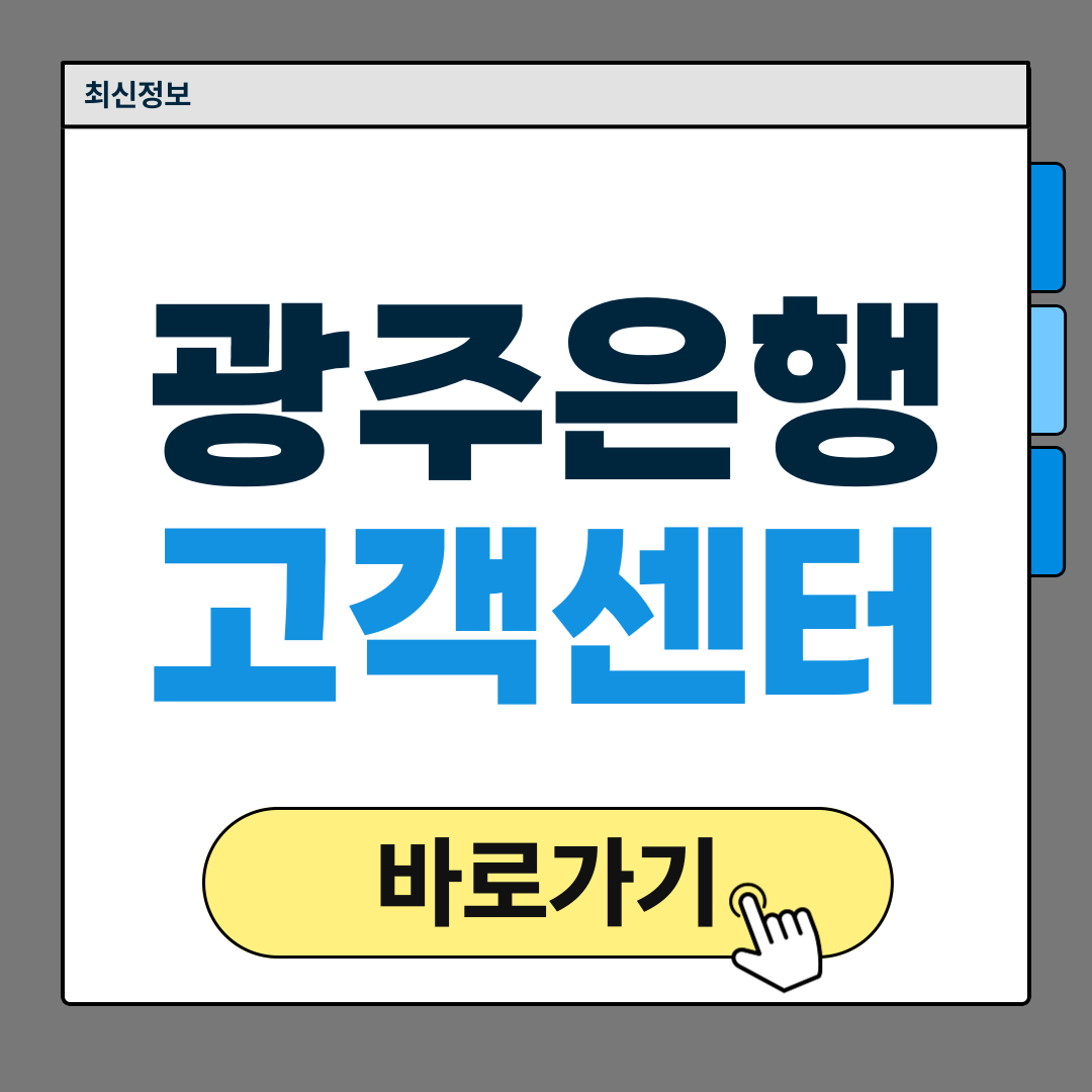 광주은행 고객센터