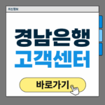 경남은행 고객센터