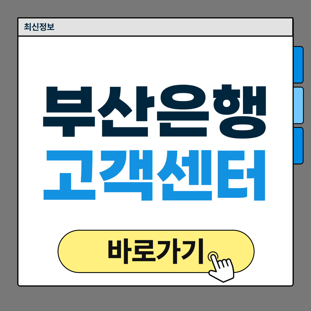 부산은행 고객센터