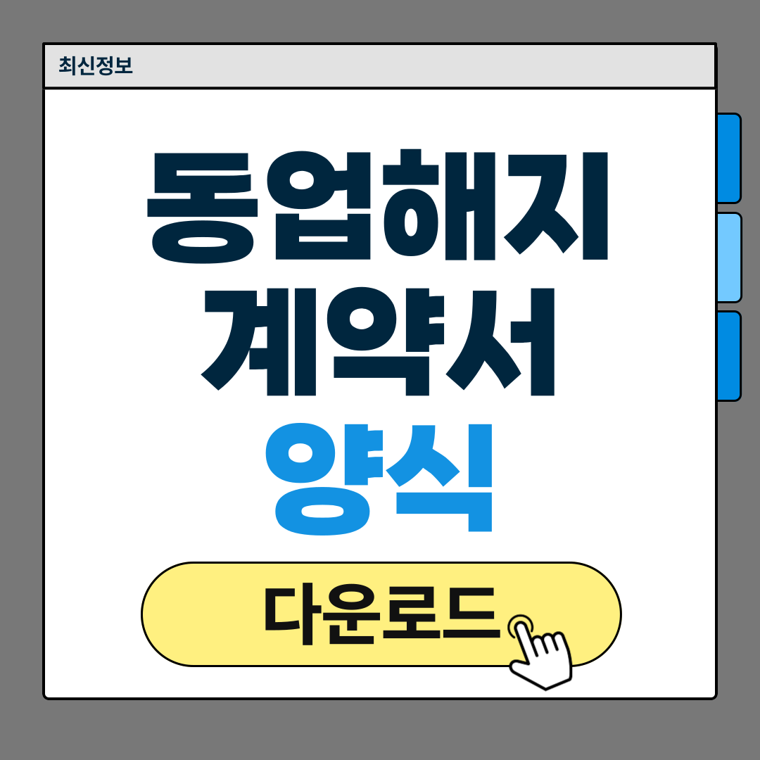 동업해지계약서