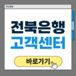 전북은행 고객센터