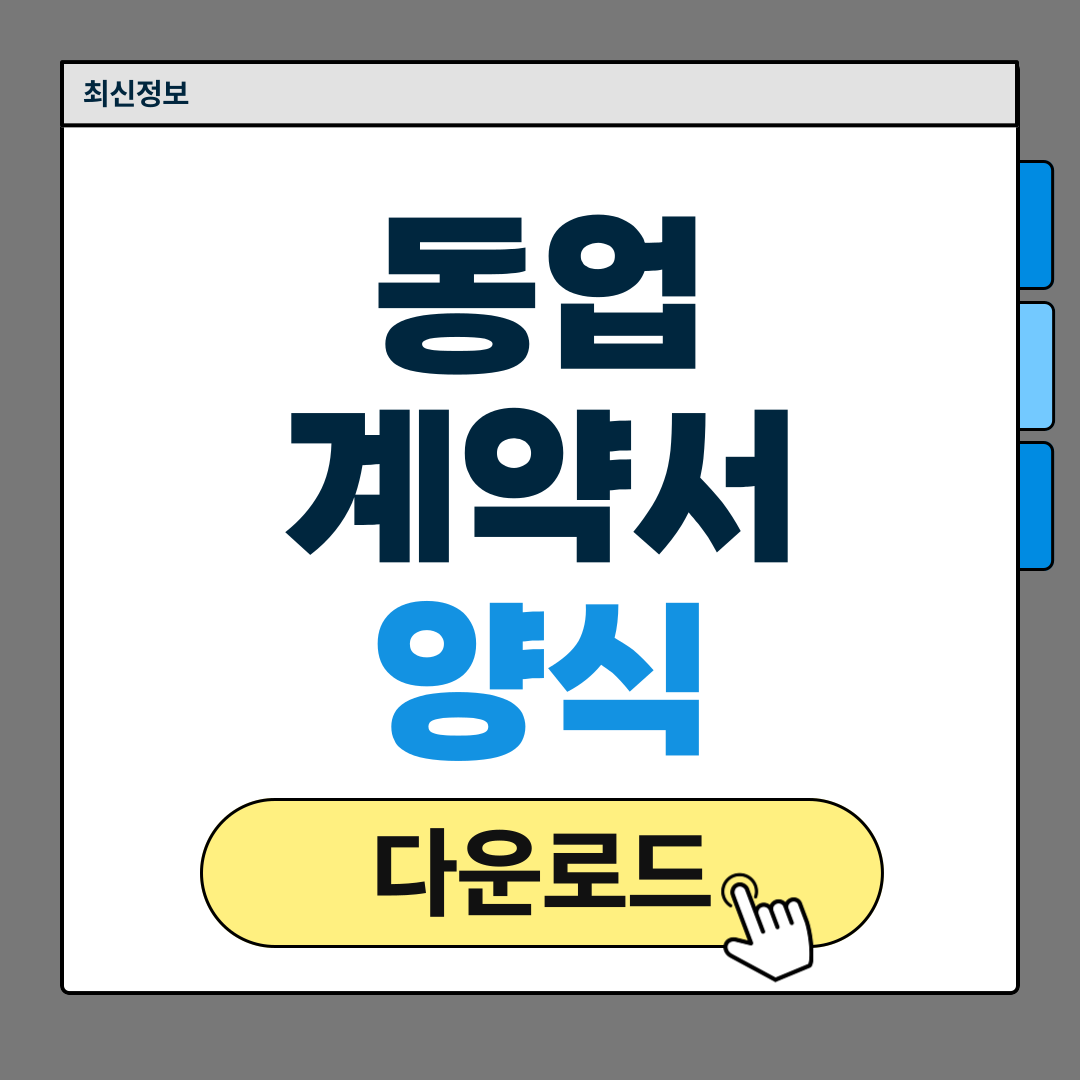 동업계약서