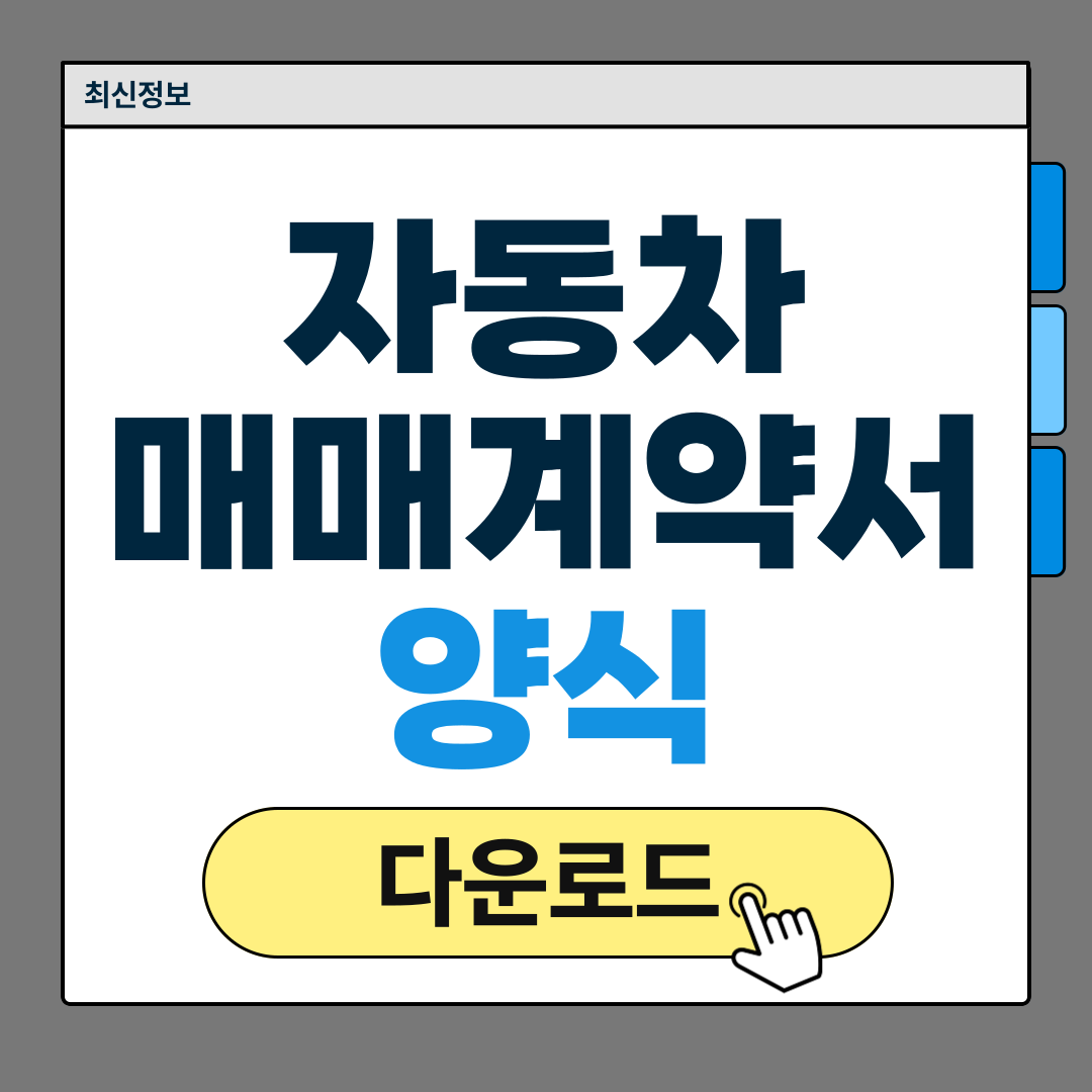 자동차 매매 계약서