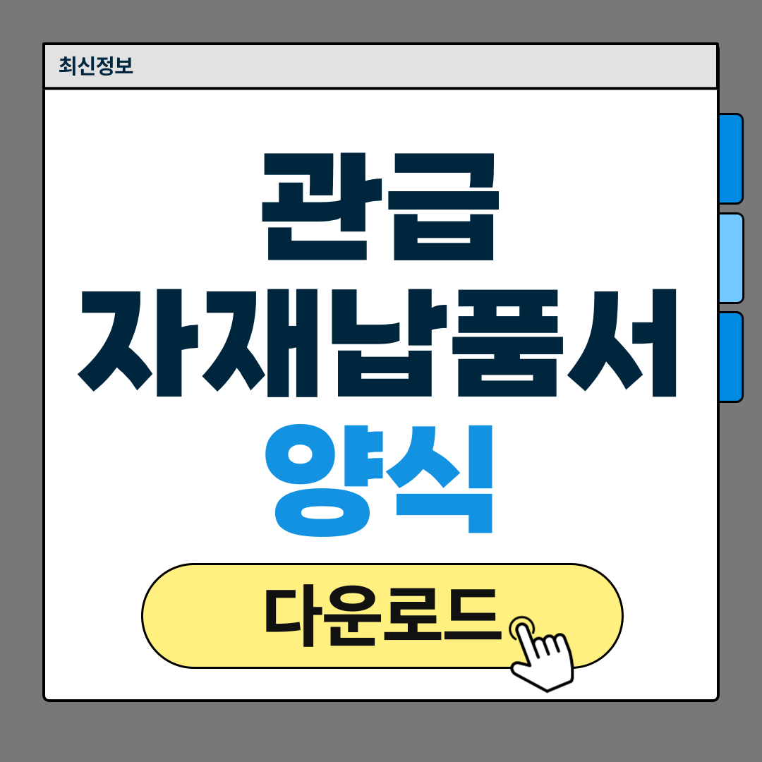 관급 자재 납품서