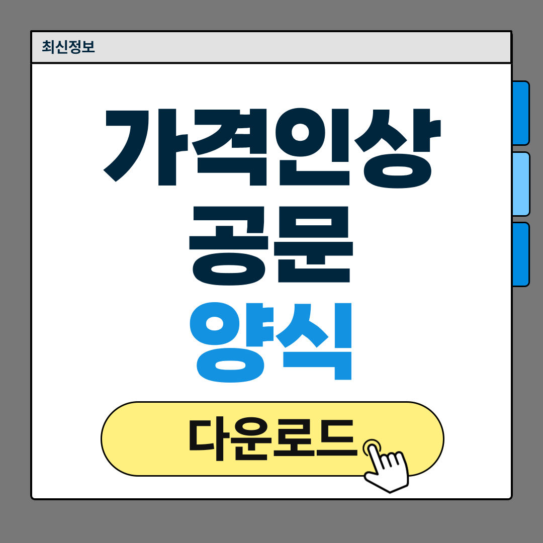 가격인상 공문